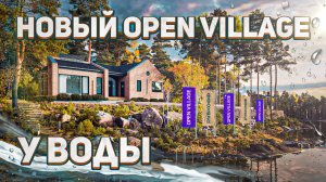 OPEN VILLAGE 25 — НОВАЯ ВЫСТАВКА ЗАГОРОДНЫХ ДОМОВ