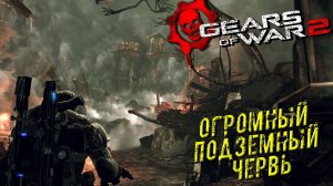 ОГРОМНЫЙ ПОДЗЕМНЫЙ ЧЕРВЬ ➤ Gears of War 2 #3