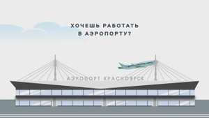 Карьера в аэропорту Красноярск