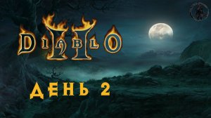 Diablo 2: Lord of Destruction. Пещера с нечистью (часть 2)