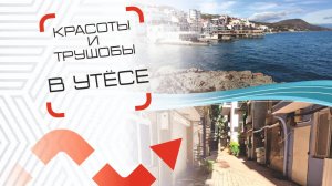 Побывал на стройке и заблудился по пути на море в посёлке Утёс. Апартаменты в Крыму.  Движ за недвиж