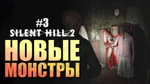 ПОПАЛ В ЗАБРОШЕННЫЙ ЖИЛОЙ КОМПЛЕКС ВУДСАЙД ► Silent Hill 2 Remake #3