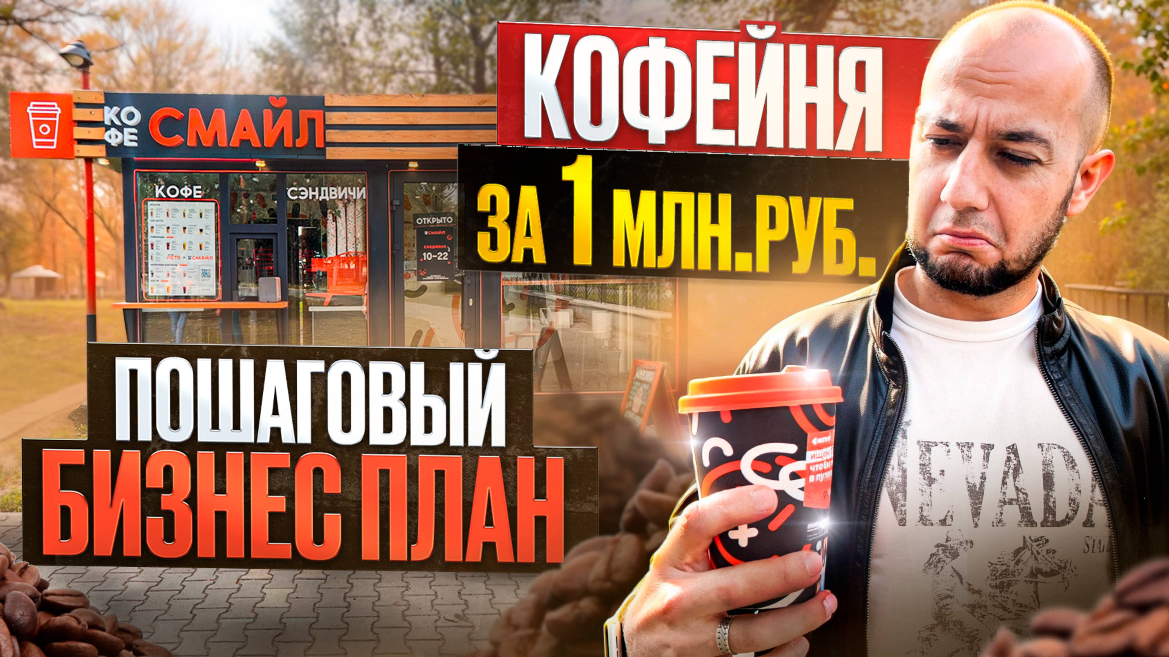 Как открыть КОФЕЙНЮ с нуля и выйти на чистую прибыль более 200 000 руб. в месяц.