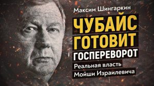 Кто в российской власти на поводке у Чубайса? Максим Шингаркин