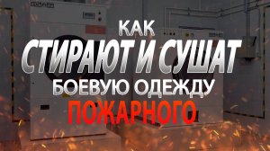 Как стирают и сушат боевую одежду пожарного.
