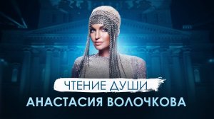 РАЗГОВОР С ДУШОЙ. Анастасия ВОЛОЧКОВА. Кармические задачи на воплощение.