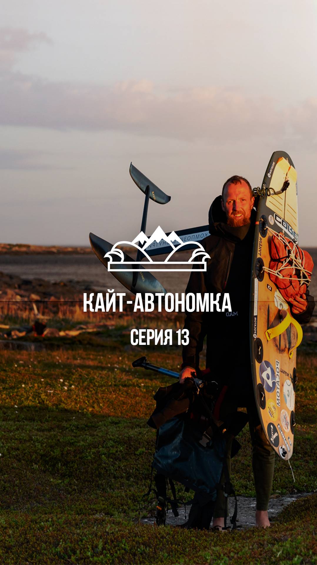 Остров Большой Робьяк #кайтавтономка #николайрахматов #белоеморе #shots
