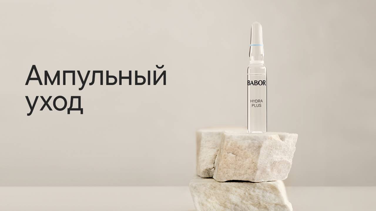 Всё об ампульном уходе за кожей