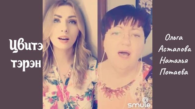 Цвитэ тэрэн. Наталья Потаева и Ольга Астапова.
