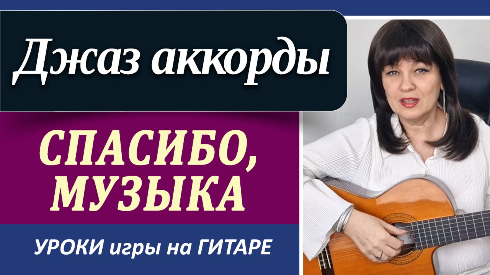 "Спасибо, музыка" аккорды на гитаре/ Джазовые аккорды в аккомпанементе ШАК