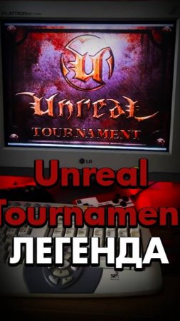 ЛЕГЕНДАРНАЯ ИГРА unreal tournament