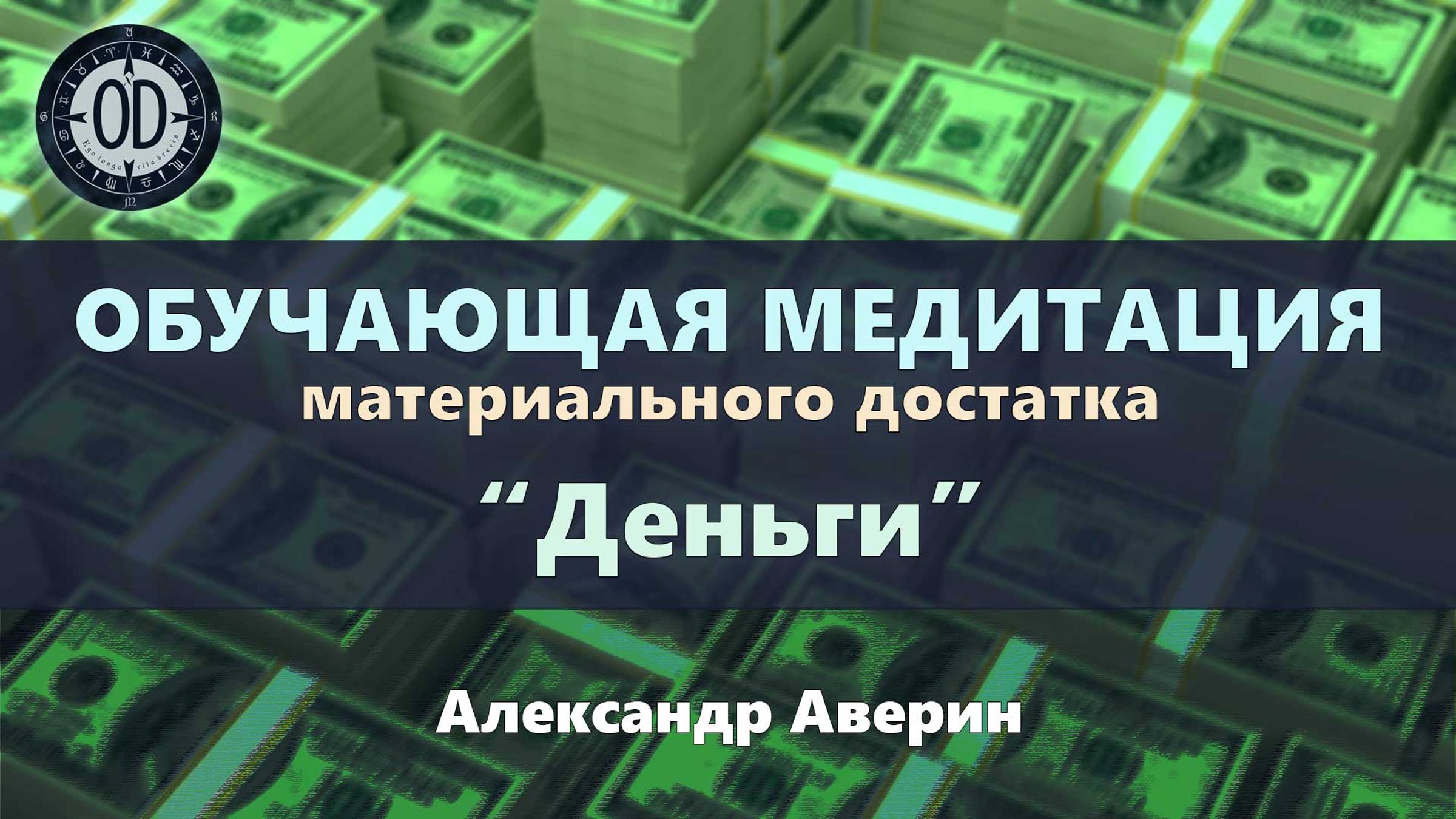 Обучающая медитация достатка "Деньги".