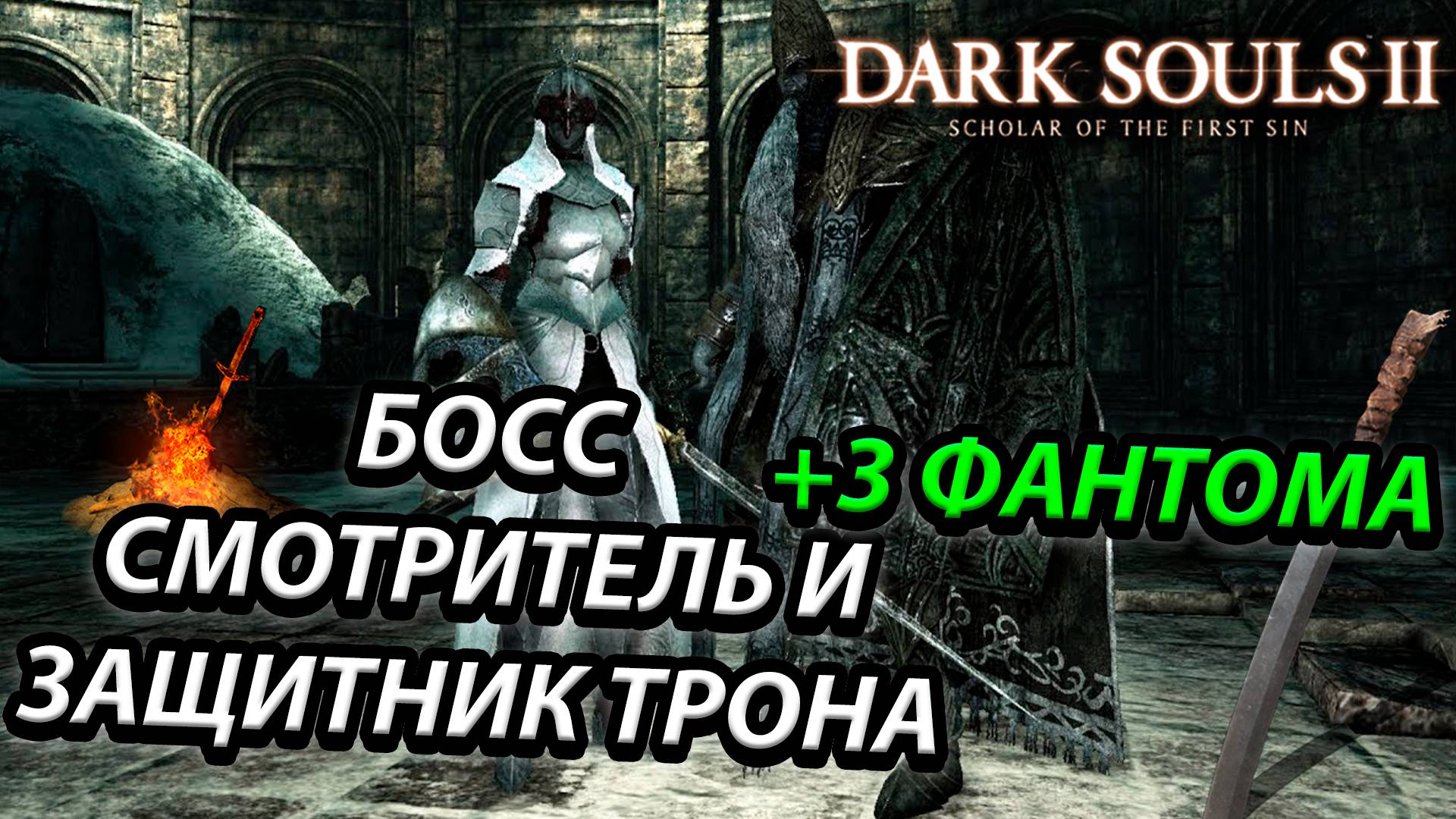 БОСС СМОТРИТЕЛЬ И ЗАЩИТНИК ТРОНА! Dark Souls 2: scholar of the first sin