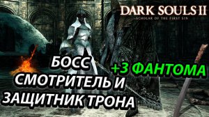 БОСС СМОТРИТЕЛЬ И ЗАЩИТНИК ТРОНА! Dark Souls 2: scholar of the first sin