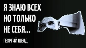 Жизненное стихотворение /Заповедь поэта / Георгий Шелд /Читает Татьяна К.С/СтихиЯ***#поэзия #стихи