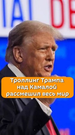 Троллинг Трампа над Камалой рассмешил весь мир