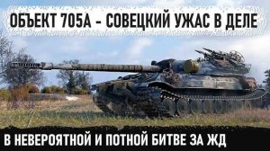 Самая лютая машина СССР! Показал кто главный босс в бою (нет)! Объект 705а и невероятный бой