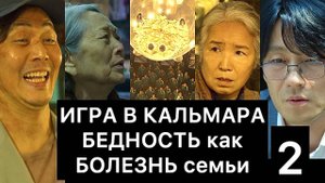 ИГРА_В_КАЛЬМАРА:_бедность_как_болезнь_семьи_2⧸4