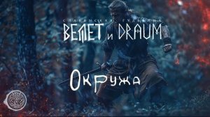 Велет и DRAUM - Окружа