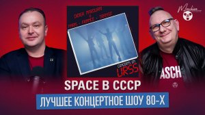 "Space" в СССР: лучшее концертное шоу 80-х