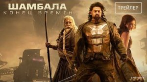 Шамбала. Конец времён | Русский Трейлер | Фильм 2024