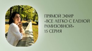 Прямой эфир: "ВСЕ ЛЕГКО С ЕЛЕНОЙ РАМИЗОВНОЙ" - 15 СЕРИЯ