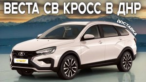 Всё по Плану! Лада Vesta SW Cross - доставка в ДНР  из Тольятти!