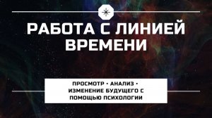 ЛИНИЯ ЖИЗНИ | Как научиться видеть и изменять свое будущее с помощью психологических техник?