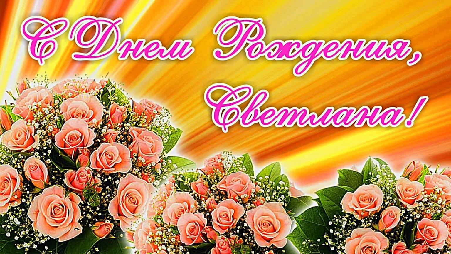 Поздравление для Светы