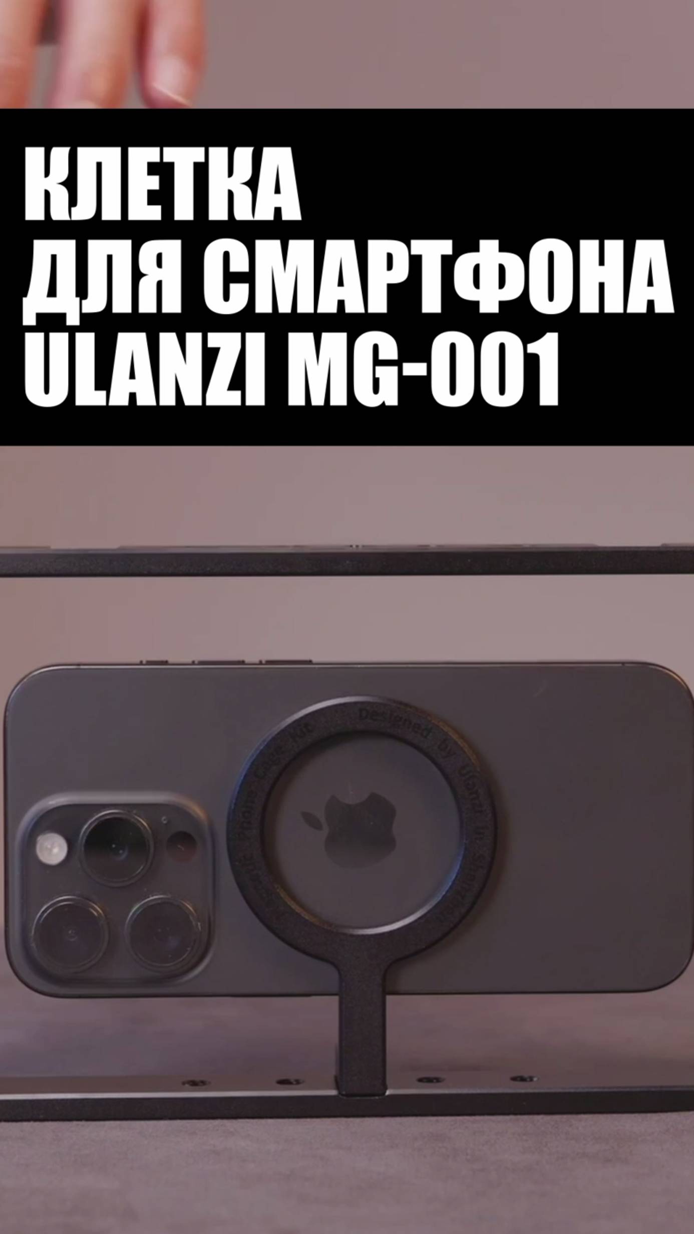 Клетка для смартфона Ulanzi MG-001