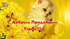 С Добрым ПРИДОБРЫМ УТРОМ!! Музыкальное поздравление на каждый день.