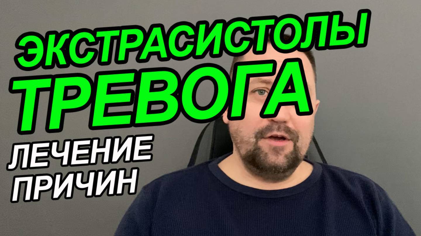 Экстрасистолия сердца что это такое и как лечить | Страх за сердце при экстрасистолии