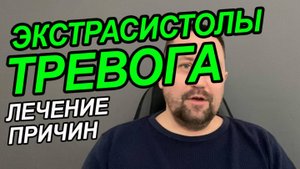 Экстрасистолия сердца что это такое и как лечить | Страх за сердце при экстрасистолии
