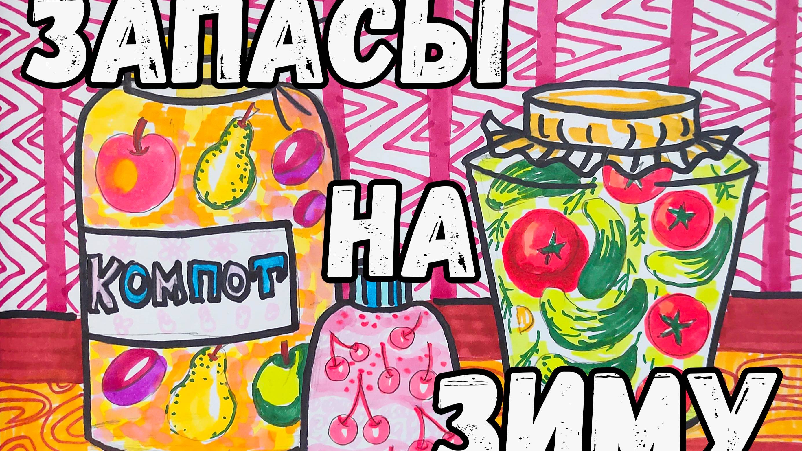 Урок рисования: Запасы на зиму\ Drawing lesson: Stocks for the winter смотреть онлайн