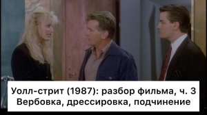 Уолл_стрит：_разбор,_ч_3⧸3_Смысл,_анализ_фильма