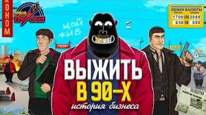 Как ДЕВЯНОСТИКИ делали дела / История бизнеса России