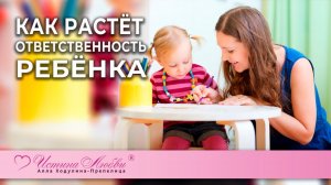 Как растёт ответственность ребёнка | Истина Любви