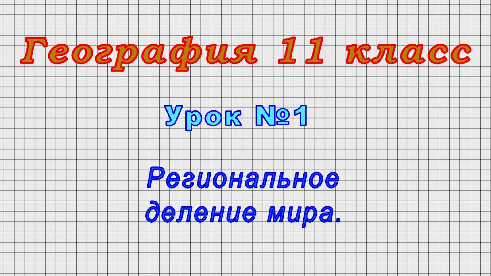 География 11 класс (Урок№1 - Региональное деление мира.)