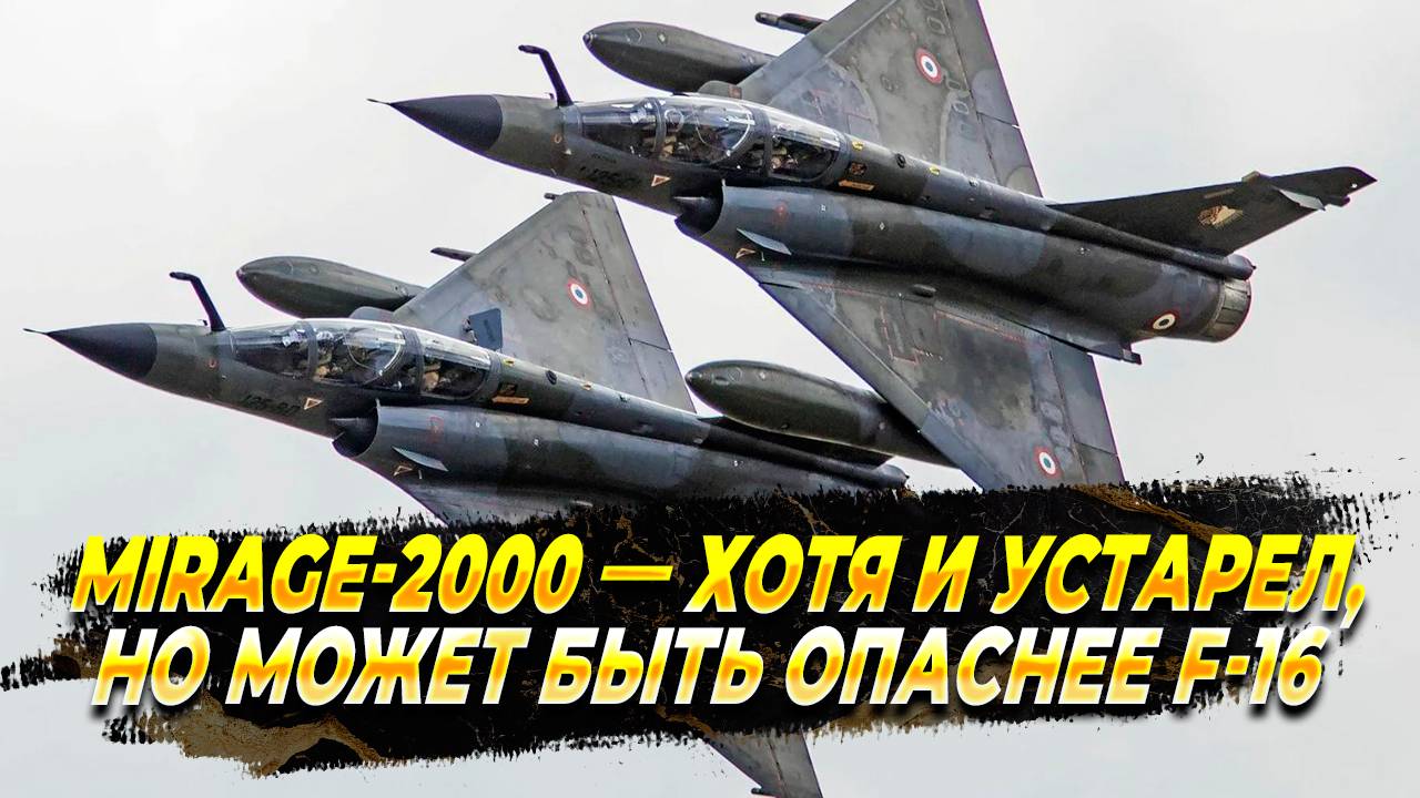 Киев делает упор на MIRAGE-2000 - Новости