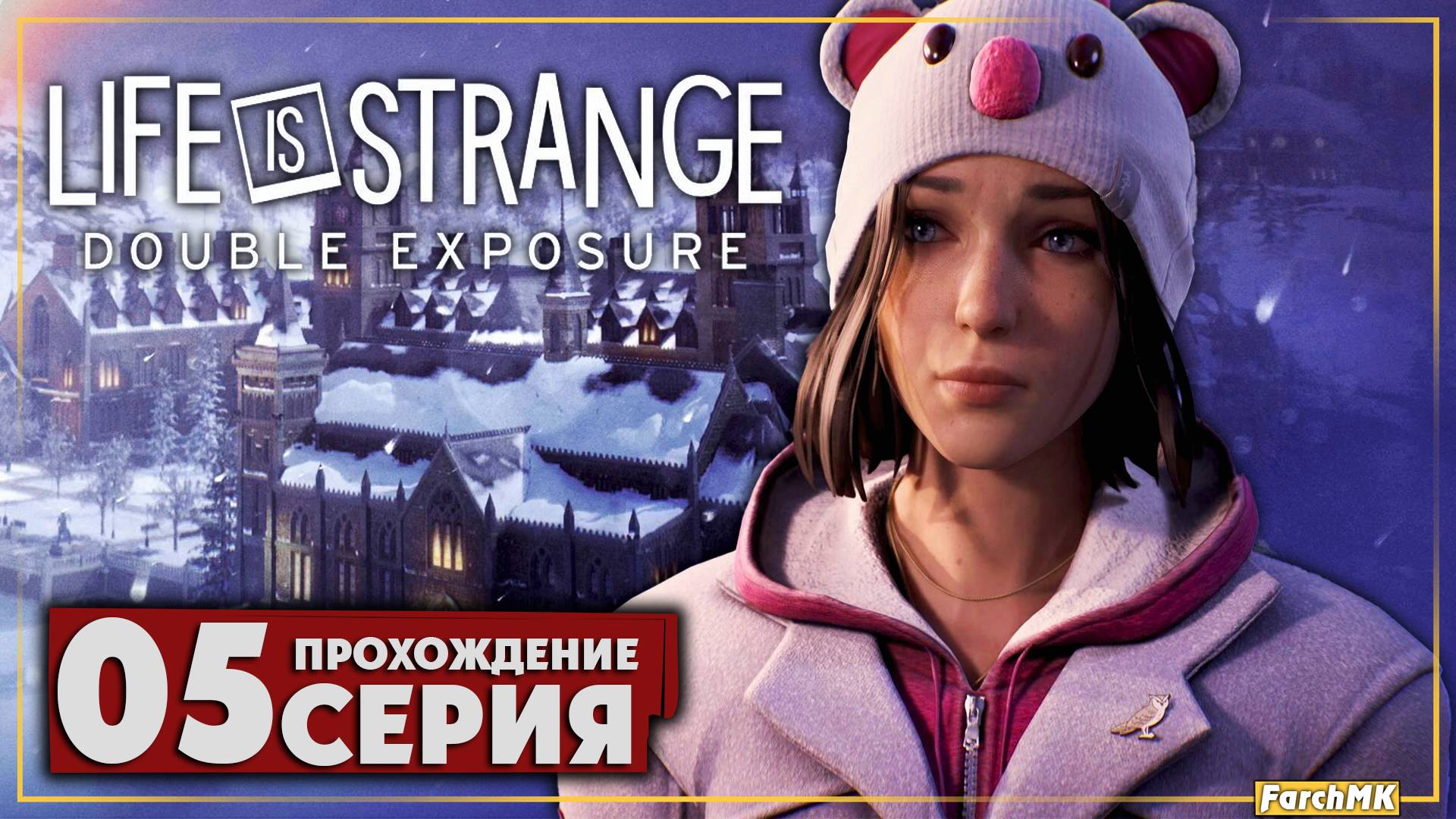 В поисках улик ➤ Life is Strange: Double Exposure 🅕 Прохождение #5 | На Русском | PC