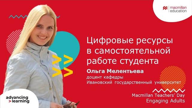 Macmillan Teachers’ Day. Engaging Adults - Olga Melentyeva (10.04.2024)