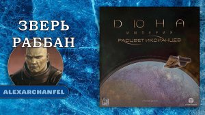 Дюна: Империя настольная игра с дополнением Расцвет Иксианцев