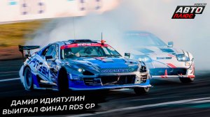 Дамир Идиятулин выиграл финал RDS GP 📺 Новости с колёс №3081