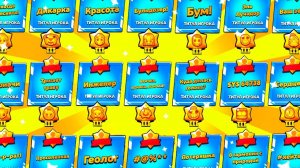 ЛУЧШИЕ ТИТУЛЫ В БРАВЛ СТАРС ЧАСТЬ 2