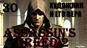 ДОБРЕЙШАЯ ВЫСОТА - ASSASSIN’S CREED 2 - ПРОХОЖДЕНИЕ НА 100 ПРОЦЕНТОВ #30