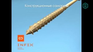 Саморезы INFIX | ЦКИ