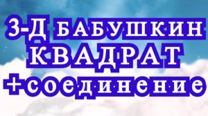 Бабушкины квадраты 3-Д - Обзор + соединение + Мастер-класс