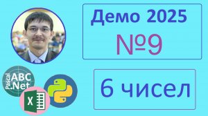 9 задание ЕГЭ Информатика. Демо-2025. Обработка числовых данных