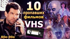 10 исчезнувших фильмов 90х vhs видео 2