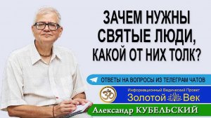 Зачем нужны Святые люди, какой от них толк?